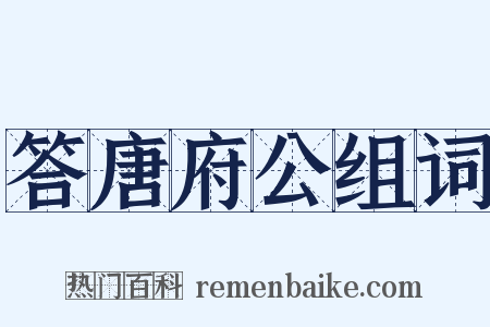 答唐府公组词是什么意思的图片